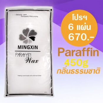 พาราฟิน บำรุงผิว กลิ่นธรรมชาติ - Paraffin natural  450 กรัม โปรฯ 6 แผ่น