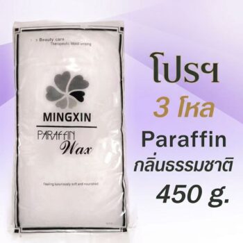 พาราฟิน บำรุงผิว กลิ่นธรรมชาติ โปรฯ 3 โหล - Paraffin natural  450 กรัม