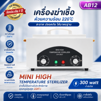 เครื่องอบฆ่าเชื้อด้วยความร้อน Sterilizer Temperature  Mini Hight
