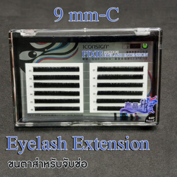 ขนตาแตกช่อ 6D Pixie 0.07- 9mm-C