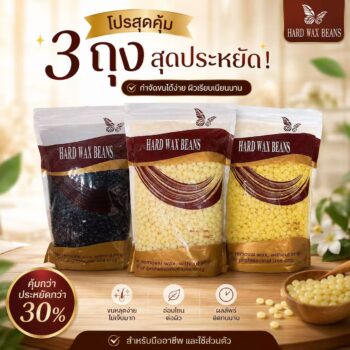 แว็กซ์เม็ด แบบเซ็ตตัวเอง Hard Wax Beans โปรฯ 3 ถุง