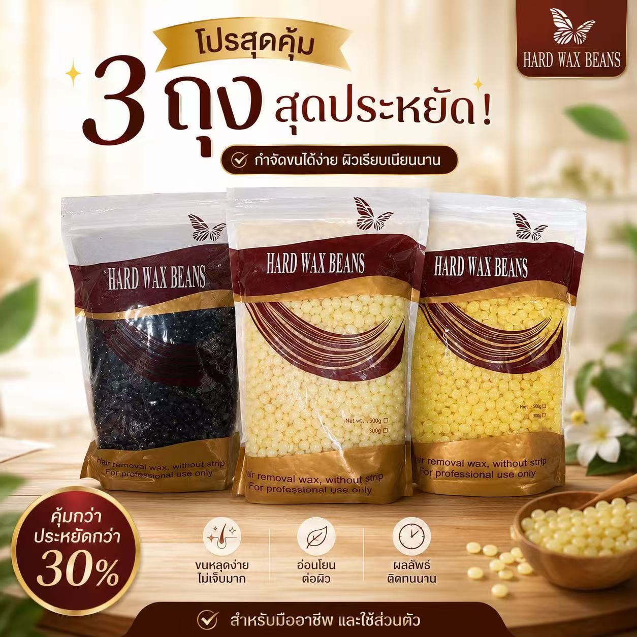 แว็กซ์เม็ด แบบเซ็ตตัวเอง Hard Wax Beans โปรฯ 3 ถุง