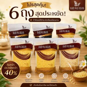 แว็กซ์เม็ด แบบเซ็ตตัวเอง Hard Wax Beans โปรฯ 6 ถุง
