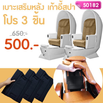 เบาะเสริม รองหลังเก้าอี้สปา โปร 3 ชิ้น