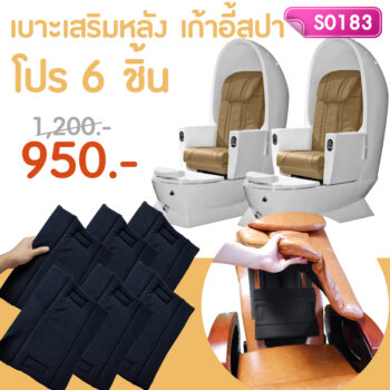 เบาะเสริม รองหลังเก้าอี้สปา โปร 6 ชิ้น