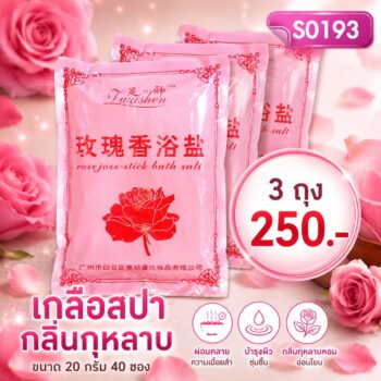 เกลือสปา กลิ่นกุหลาบ โปร 3 ถุง