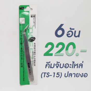 คีมจับเส้นขนตาปลายงอ TS-15 โปร 6 อัน
