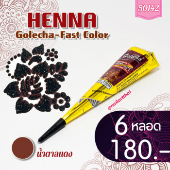 สีเพ้นท์เฮนน่า Henna : สีน้ำตาลแดง แบบโคน ขนาด 25 กรัม โปร 6 หลอด