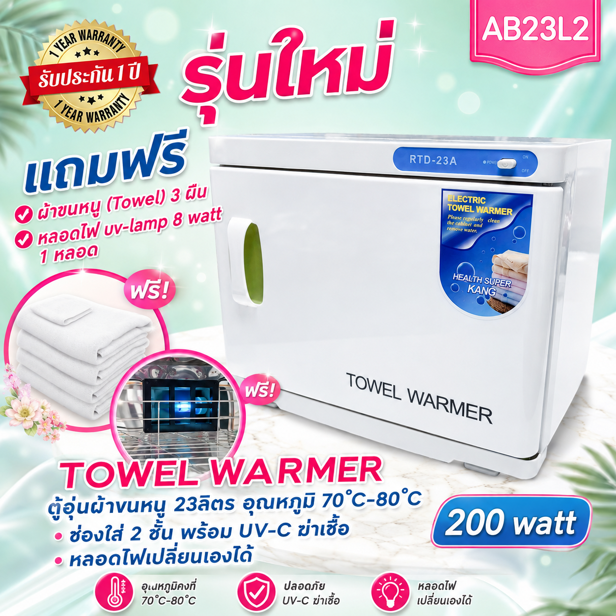 ตู้อุ่นผ้าขนหนู New Model RTD-23A แบบมี UV- C ฆ่าเชื้อ ตู้อุ่นผ้าร้อน ขนาด 23 ลิตร