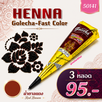 สีเพ้นท์เฮนน่า Henna : สีน้ำตาลแดง แบบโคน ขนาด 25 กรัม โปร 3 หลอด