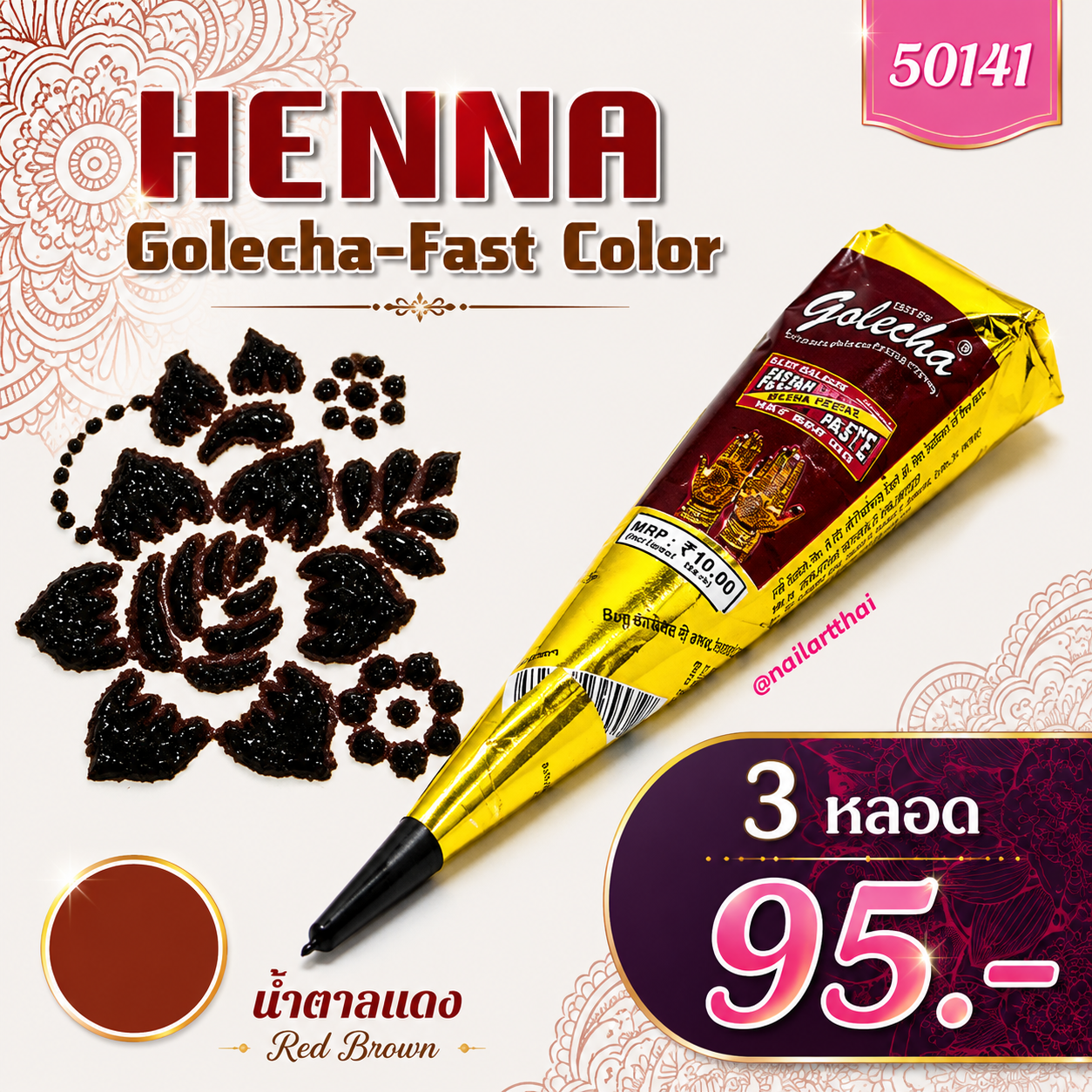 สีเพ้นท์เฮนน่า Henna : สีน้ำตาลแดง แบบโคน ขนาด 25 กรัม โปร 3 หลอด