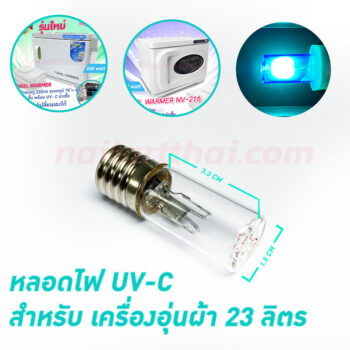 หลอด UV-C สำหรับเครื่องอุ่นผ้าขนหนู RTD-23Aฝาเขียว และฝากระจก