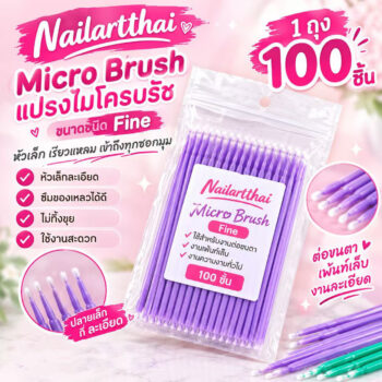 ไมโครบรัช Micro Brush (Ultra Fine) แบบถุง