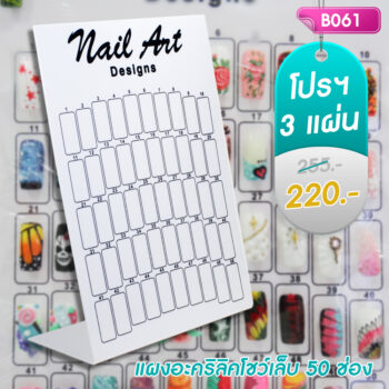 แผงโชว์เล็บ (สีขาว) โปร 3 แผง