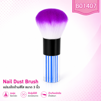 แปรงปัดด้ามฟ้า สีม่วง