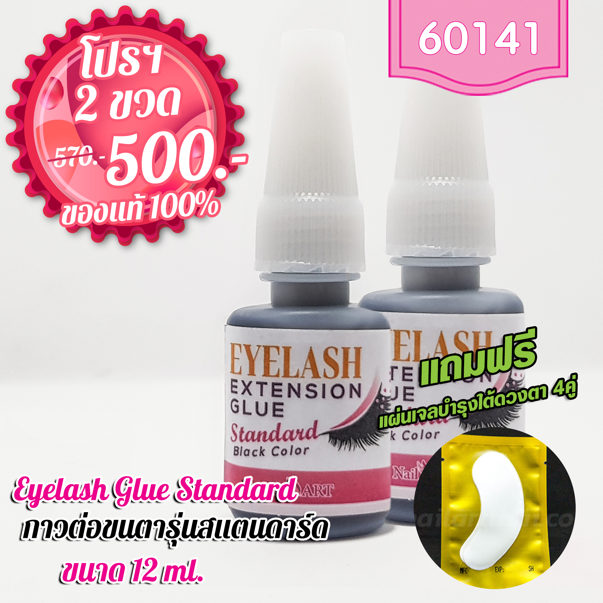 กาวต่อขนตาถาวร รุ่น Standard โปรแพ็คคู่