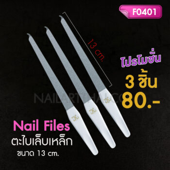 ตะไบเล็บเหล็กชุบ ยาว 13 ซม. โปรฯ 3 ชิ้น