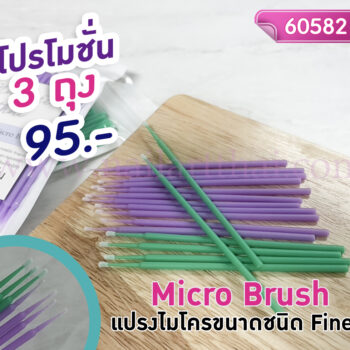 ไมโครบรัช Micro Brush (Ultra Fine) แบบถุง โปรฯ 3 ถุง