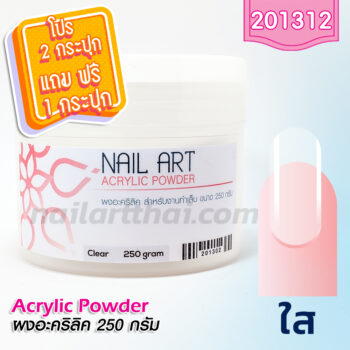 ผงอะคริลิค เกรด A แบบใส กระปุกใหญ่ 250g โปร 2 กระปุก แถม 1 กระปุก