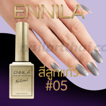 สีลูกแก้ว Ennila #05