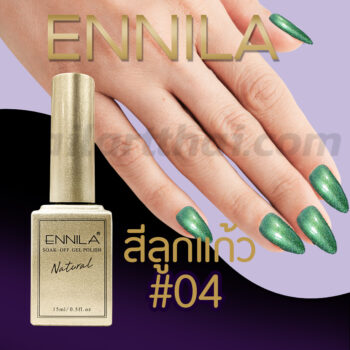 สีลูกแก้ว Ennila #04