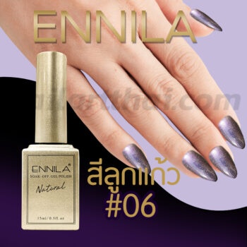 สีลูกแก้ว Ennila #06
