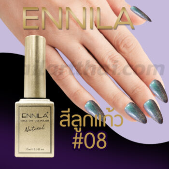 สีลูกแก้ว Ennila #08