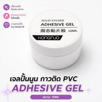 เจลปั้นนูน กาวติด PVC