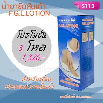 F.G.L. LOTIONน้ำยาแช่ส้นเท้า ทำความสะอาดและขัดส้นเท้า 130cc โปร 3 โหล