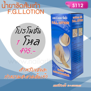 F.G.L. LOTIONน้ำยาแช่ส้นเท้า ทำความสะอาดและขัดส้นเท้า 130cc โปร 1 โหล