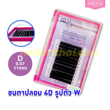 ขนตาปลอม 4D รูปตัว W 0.07 D 11 mm