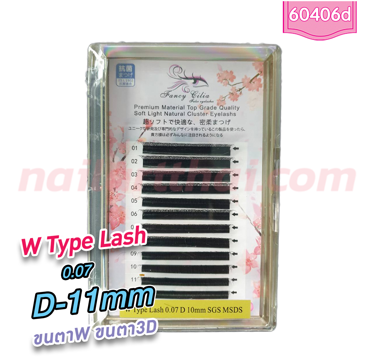 ขนตาW ขนตา3D 0.07 D 11 mm.