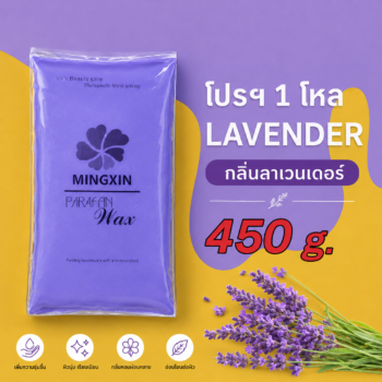 พาราฟิน บำรุงผิว กลิ่น ลาเวนเดอร์ - Paraffin Lavender 450 กรัม โปรฯ 1 โหล