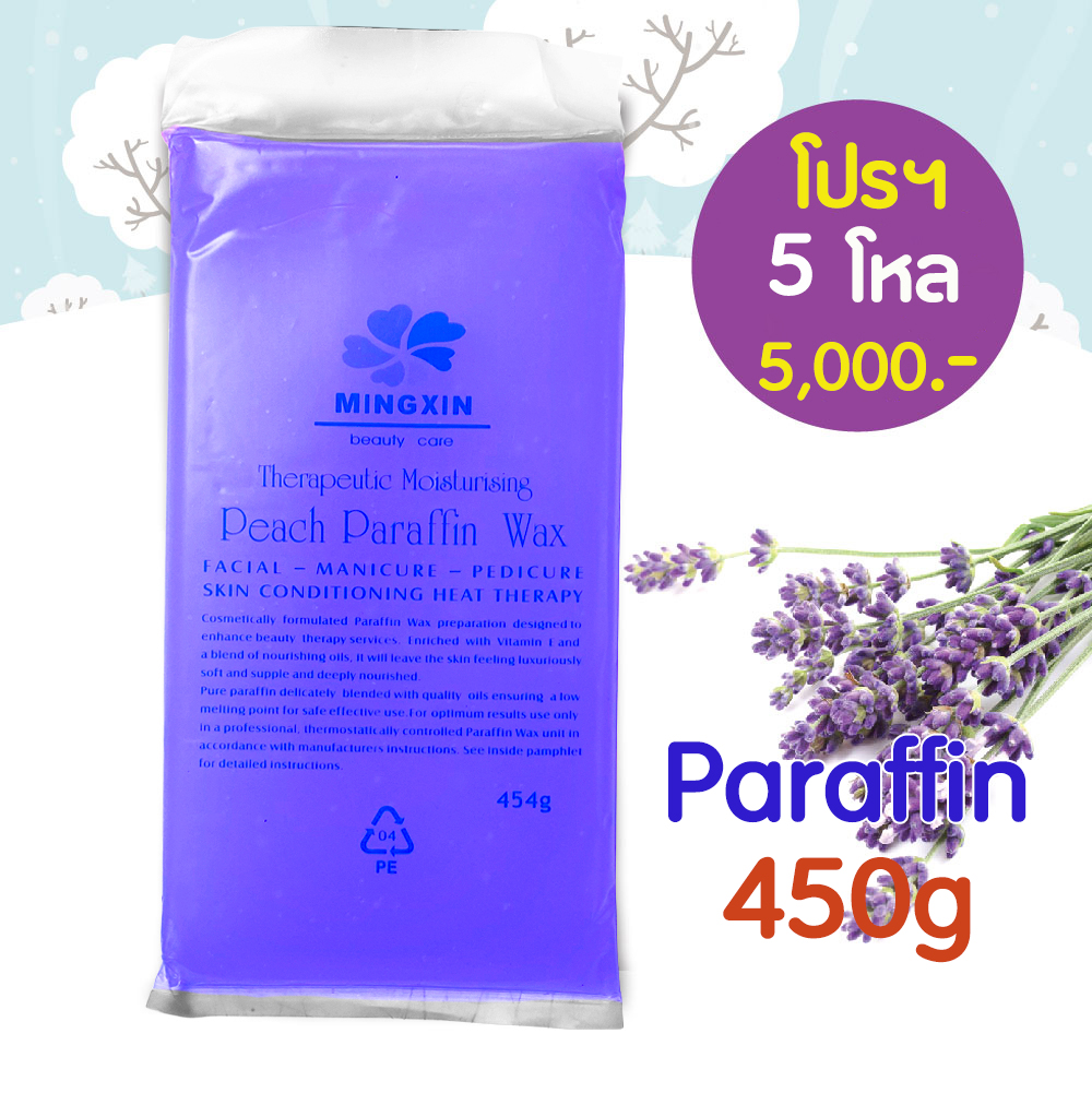 พาราฟิน บำรุงผิว กลิ่น ลาเวนเดอร์ - Paraffin Lavender 450 กรัม โปรฯ 5 โหล