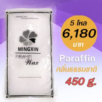 พาราฟิน บำรุงผิว กลิ่นธรรมชาติ - Paraffin natural  450 กรัม โปรฯ 5 โหล