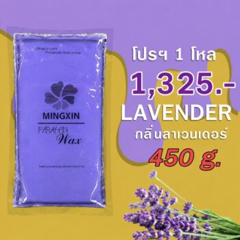 พาราฟิน บำรุงผิว กลิ่น ลาเวนเดอร์ - Paraffin Lavender 450 กรัม โปรฯ 1 โหล