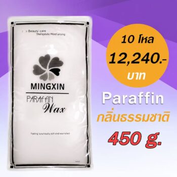 พาราฟิน บำรุงผิว กลิ่นธรรมชาติ - Paraffin natural  450 กรัม โปรฯ 10 โหล