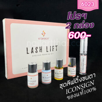 ชุดลิฟติ้งขนตาถาวร Iconsign โปรฯ 2 กล่อง