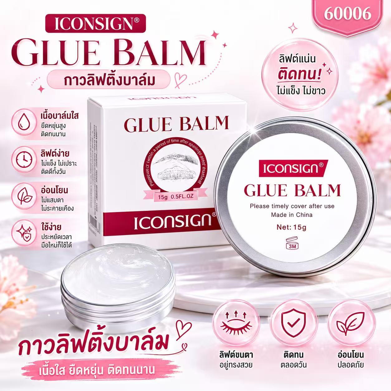 กาวลิฟติ้งบาล์ม