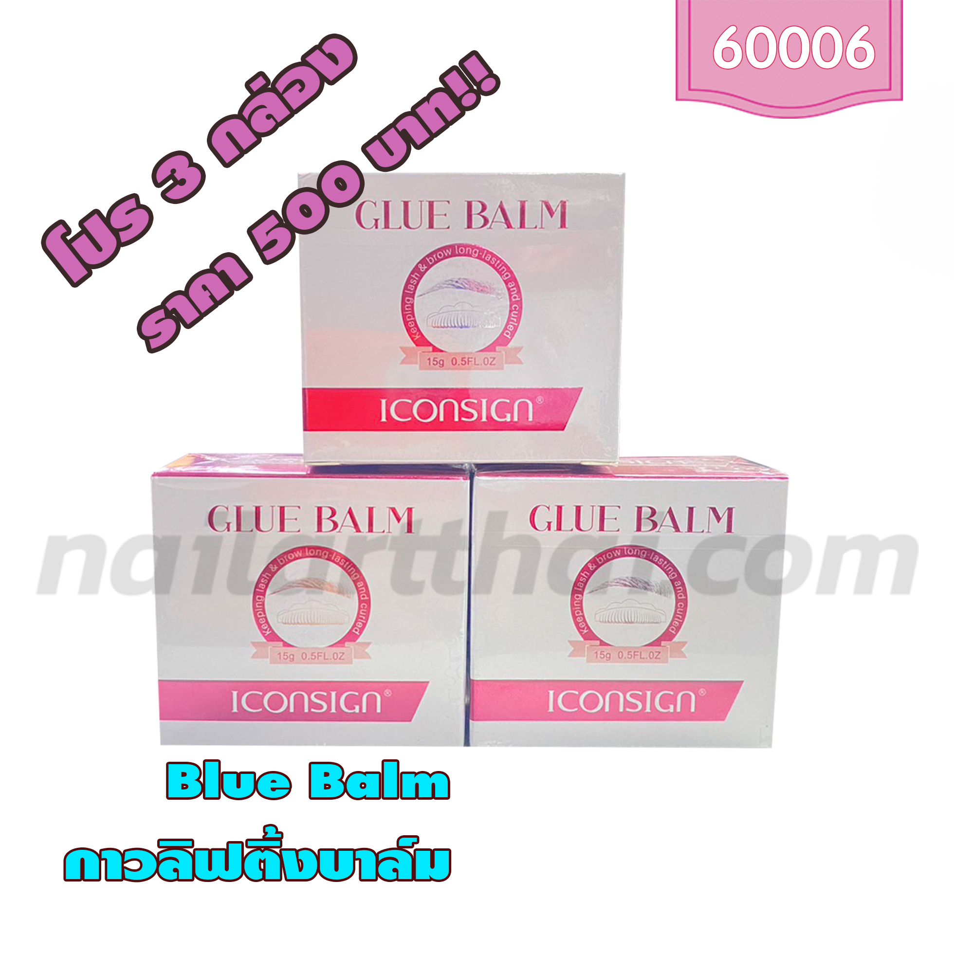 กาวลิฟติ้งบาล์ม โปร 3 กล่อง