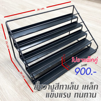 ชั้นวางสีเจล สีทาเล็บเหล็ก ทาสีกันสนิมสีดำ แพ็คคู่