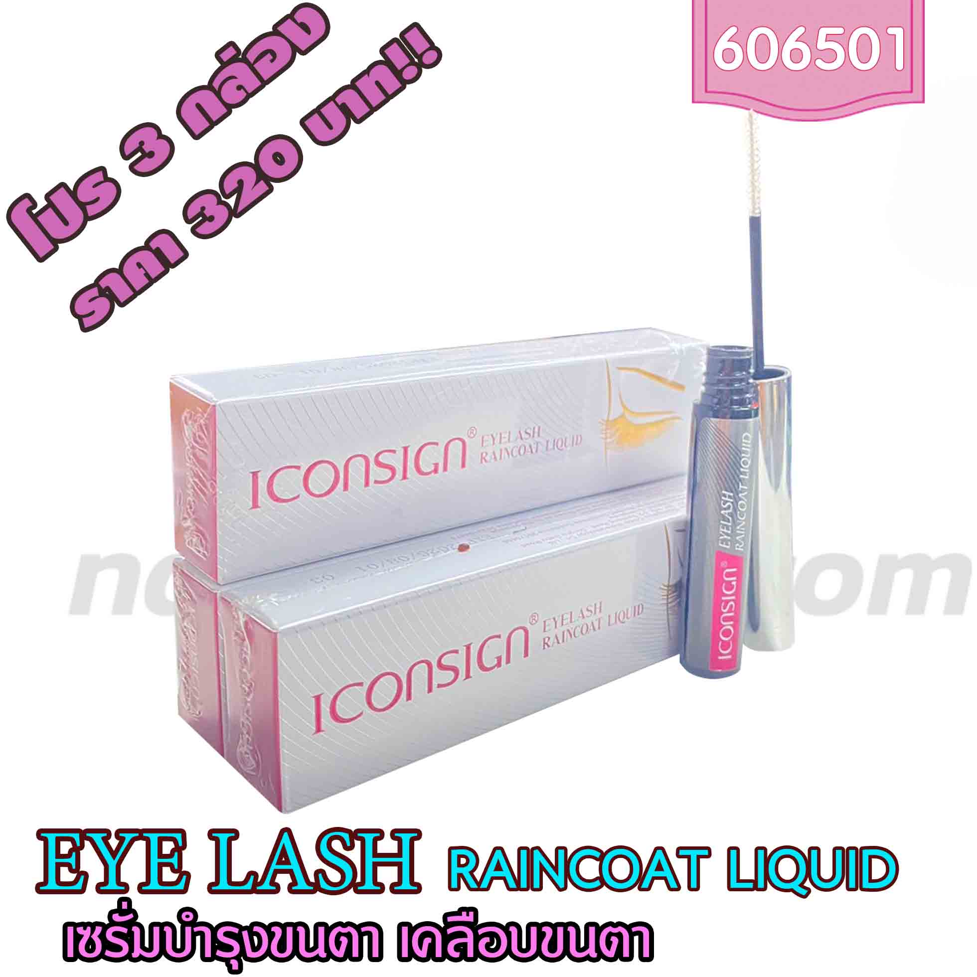 เซรั่มบำรุงขนตา เคลือบขนตา โปร 3 หลอด