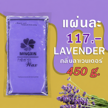 พาราฟิน บำรุงผิว กลิ่นลาเวนเดอร์ - Paraffin Lavender 450 กรัม