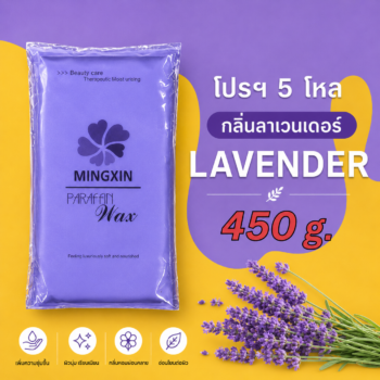 พาราฟิน บำรุงผิว กลิ่นลาเวนเดอร์ - Paraffin Lavender 450 กรัม โปรฯ 5 โหล