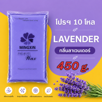 พาราฟิน บำรุงผิว กลิ่นลาเวนเดอร์ - Paraffin Lavender 450 กรัม โปรฯ 10 โหล