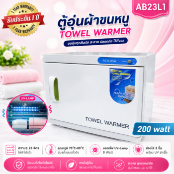 ตู้อุ่นผ้าขนหนู RTD-23A แบบมี UV- C ฆ่าเชื้อ ตู้อุ่นผ้าร้อน ขนาด 23 ลิตร 8 watt
