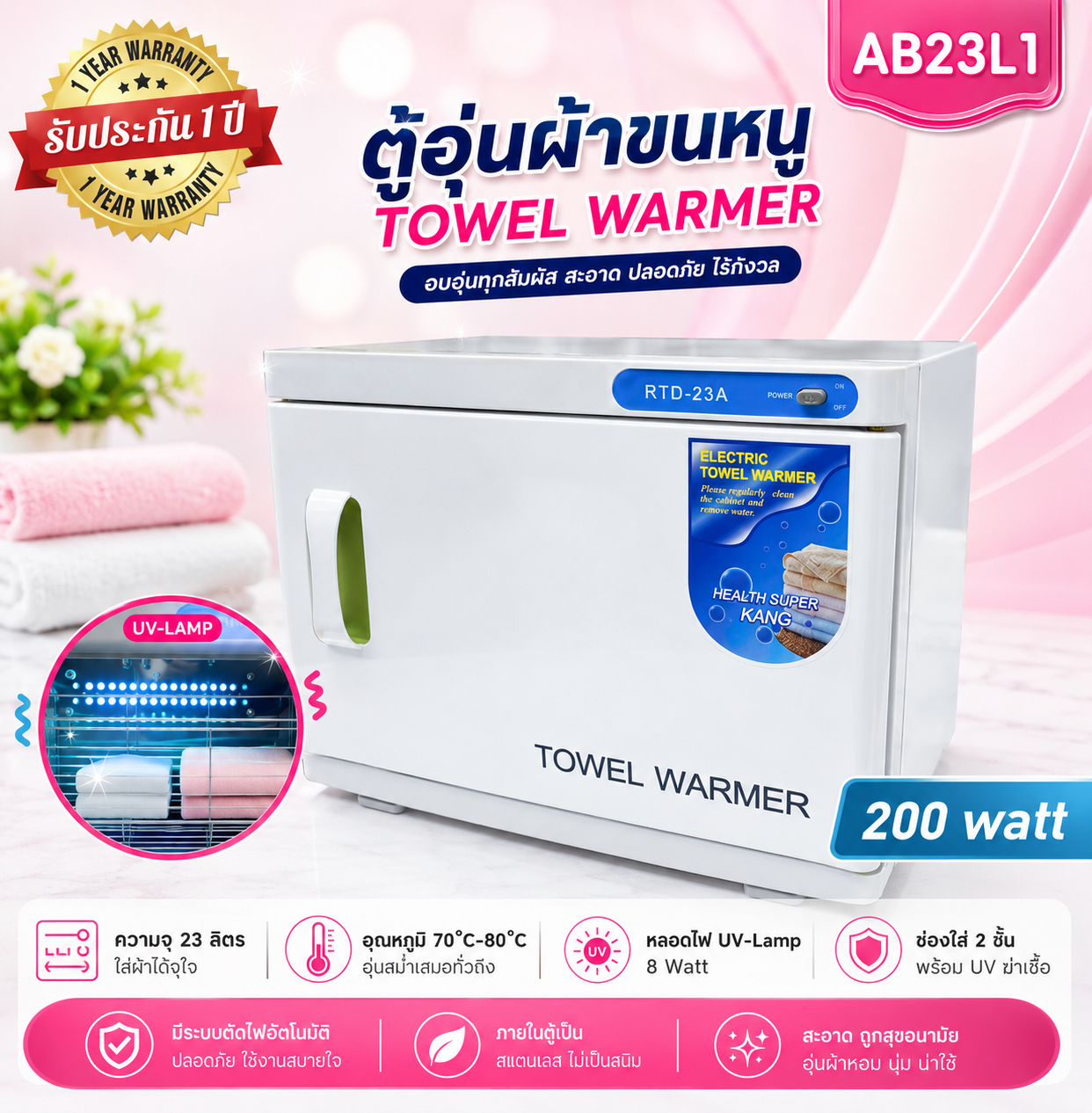 ตู้อุ่นผ้าขนหนู RTD-23A แบบมี UV- C ฆ่าเชื้อ ตู้อุ่นผ้าร้อน ขนาด 23 ลิตร 8 watt