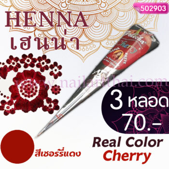 สีเพ้นท์เฮนน่า Henna : สีเชอร์รี่แดง แบบโคน ขนาด 25 กรัม โปร 3 หลอด