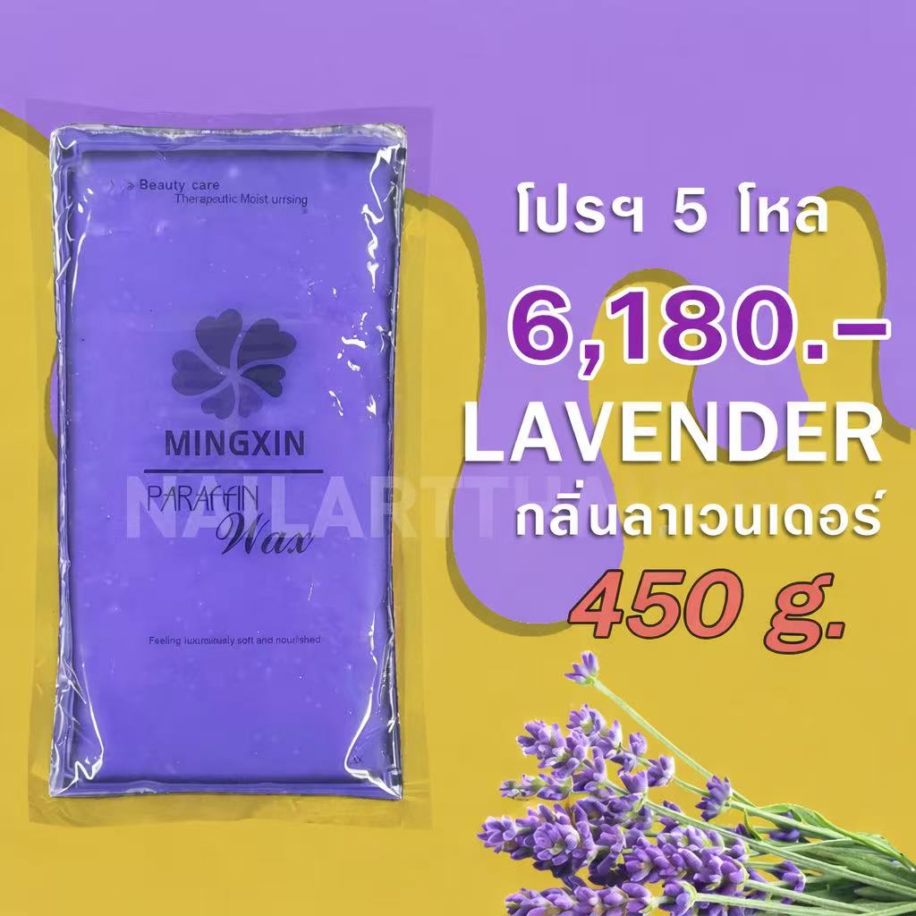 พาราฟิน บำรุงผิว กลิ่นลาเวนเดอร์ - Paraffin Lavender 450 กรัม โปรฯ 5 โหล