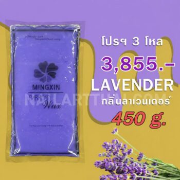 พาราฟิน บำรุงผิว กลิ่นลาเวนเดอร์ - Paraffin Lavender 450 กรัม โปรฯ 3 โหล